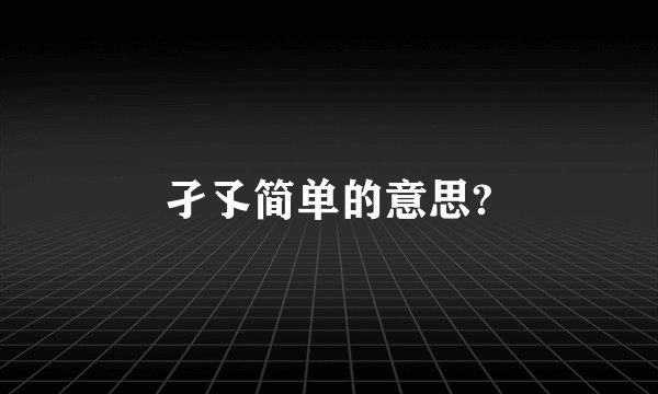 孑孓简单的意思?