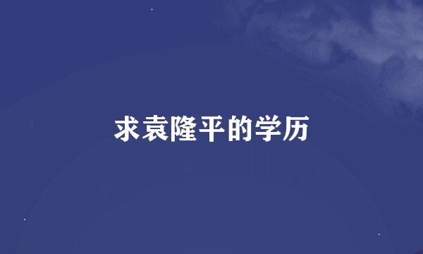 求袁隆平的学历