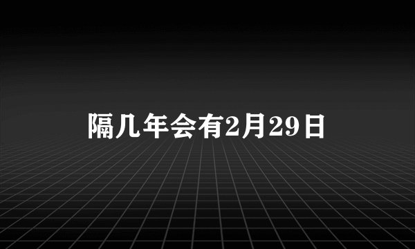 隔几年会有2月29日