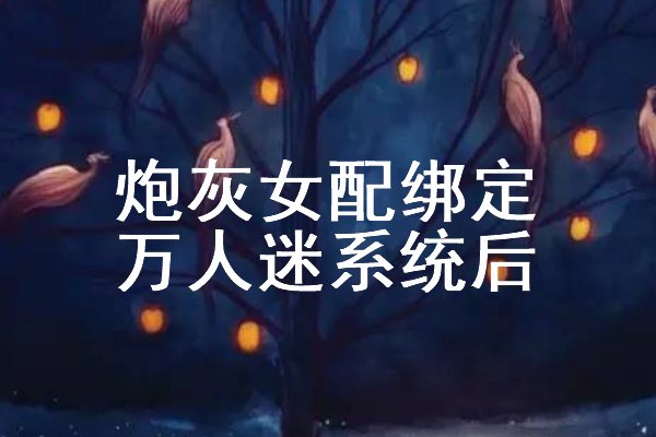 女主靠系统变美的小说是什么名字？