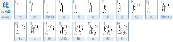 “艨艟”正确读音是什么？
