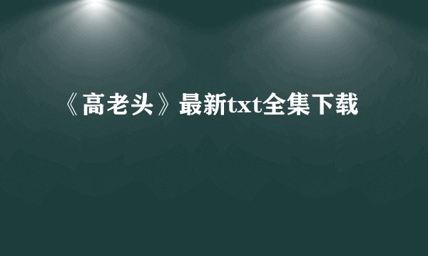 《高老头》最新txt全集下载