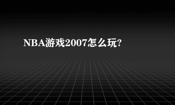 NBA游戏2007怎么玩?