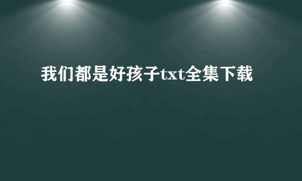 我们都是好孩子txt全集下载