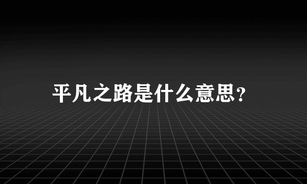 平凡之路是什么意思？