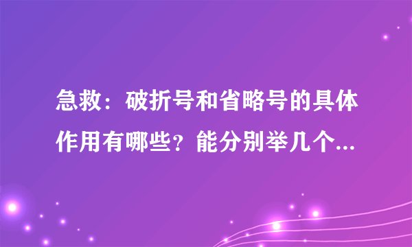 急救：破折号和省略号的具体作用有哪些？能分别举几个例子说明吗？