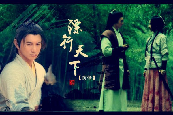 镖行天下前传之亡命天涯的介绍