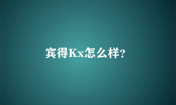 宾得Kx怎么样？