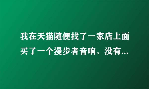 我在天猫随便找了一家店上面买了一个漫步者音响，没有在天猫漫步者官方旗舰店买，会不会是假的，有开发票