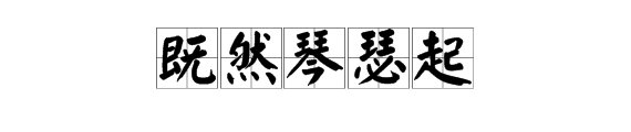 “何以笙箫默”的下一句是什么？