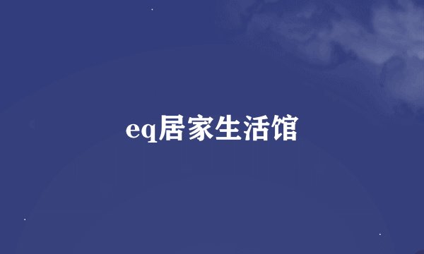 eq居家生活馆