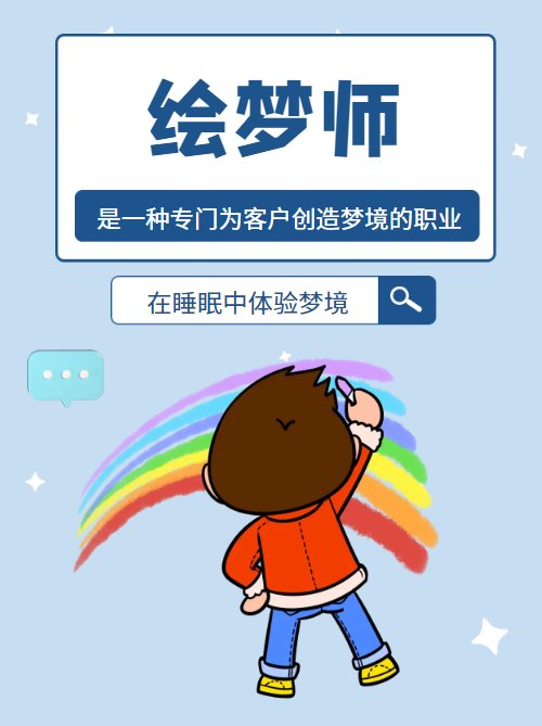 学起来|绘梦师是做什么的？