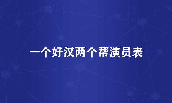 一个好汉两个帮演员表