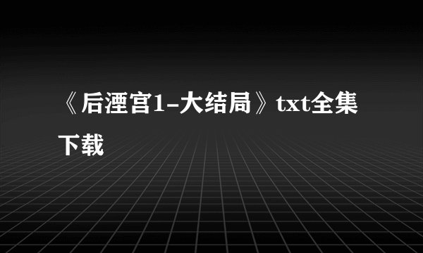 《后湮宫1-大结局》txt全集下载