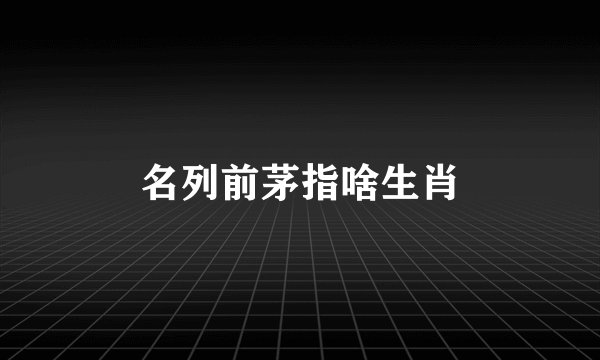 名列前茅指啥生肖