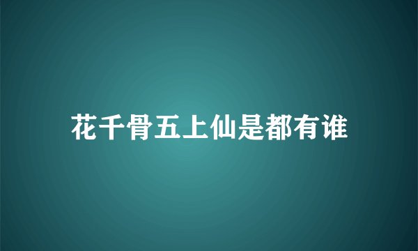 花千骨五上仙是都有谁