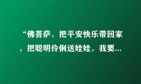 “佛菩萨，把平安快乐带回家，把聪明伶俐送娃娃，我要去布达拉”请问有人知道这首歌的歌名吗？