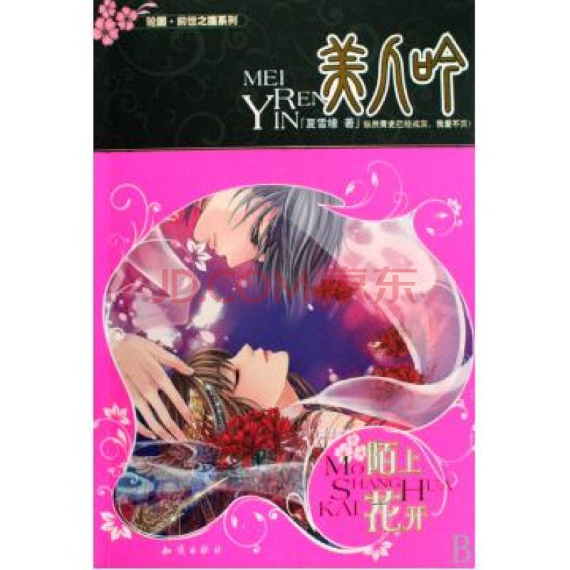 美人吟·陌上花开的内容简介?