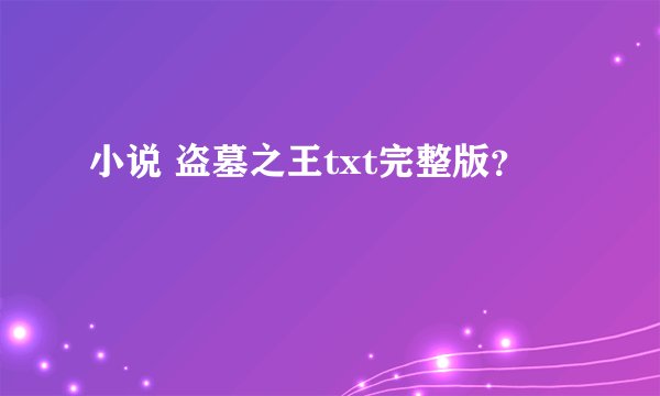小说 盗墓之王txt完整版？