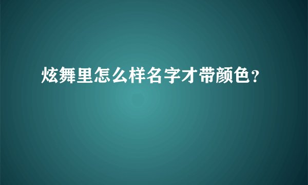 炫舞里怎么样名字才带颜色？