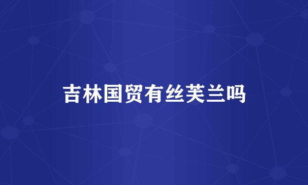 吉林国贸有丝芙兰吗