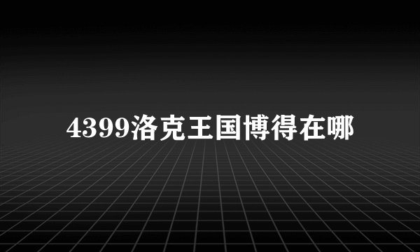 4399洛克王国博得在哪