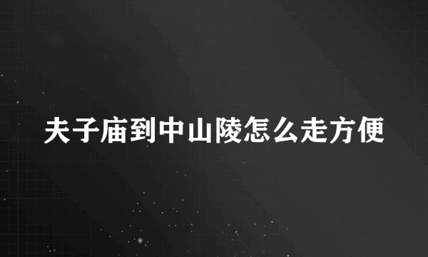 夫子庙到中山陵怎么走方便