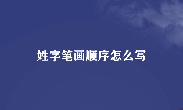 姓字笔画顺序怎么写