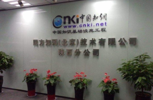 中国知网是谁旗下的公司