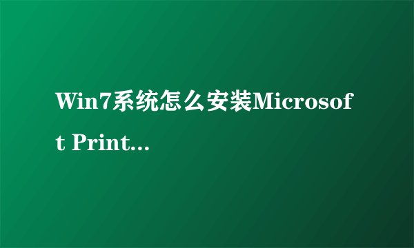 Win7系统怎么安装Microsoft Print to PDF打印机