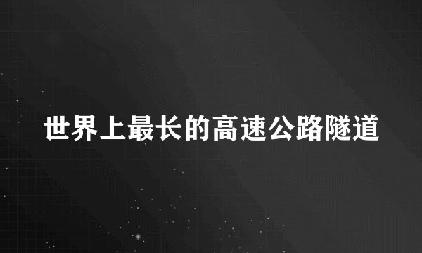 世界上最长的高速公路隧道