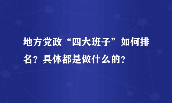 地方党政“四大班子”如何排名？具体都是做什么的？