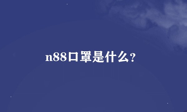 n88口罩是什么？