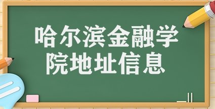 哈尔滨金融学院在哈尔滨哪个区