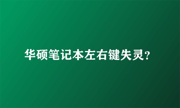 华硕笔记本左右键失灵？