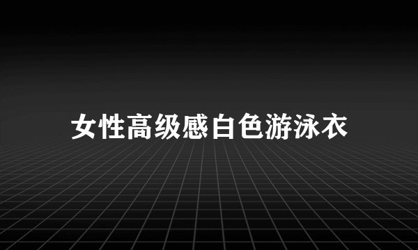 女性高级感白色游泳衣