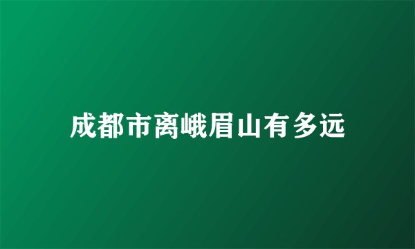 成都市离峨眉山有多远