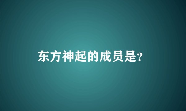 东方神起的成员是？