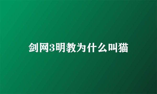 剑网3明教为什么叫猫