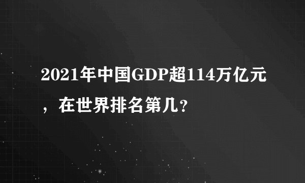 2021年中国GDP超114万亿元，在世界排名第几？