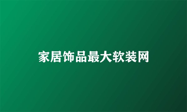 家居饰品最大软装网