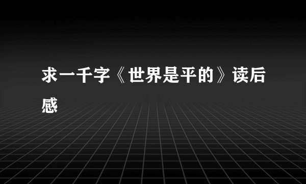 求一千字《世界是平的》读后感