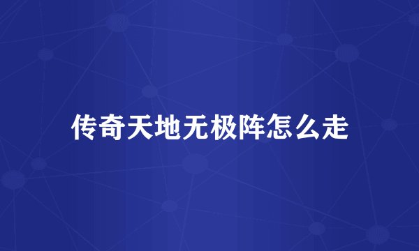 传奇天地无极阵怎么走