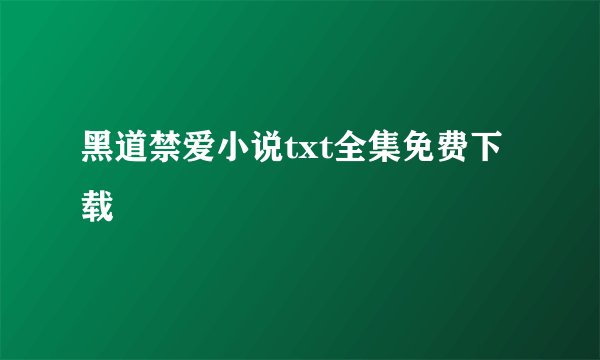 黑道禁爱小说txt全集免费下载