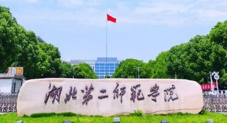 湖北第二师范学院专升本分数线