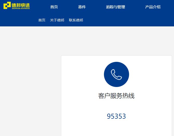 德邦快递客服电话95338