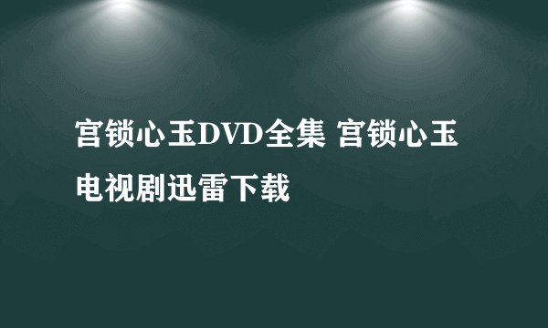 宫锁心玉DVD全集 宫锁心玉电视剧迅雷下载