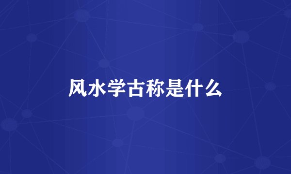 风水学古称是什么