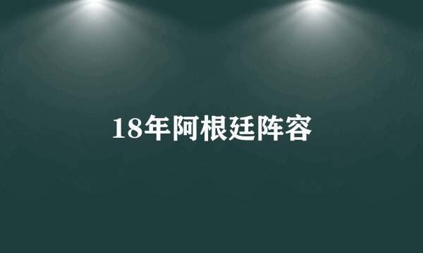 18年阿根廷阵容