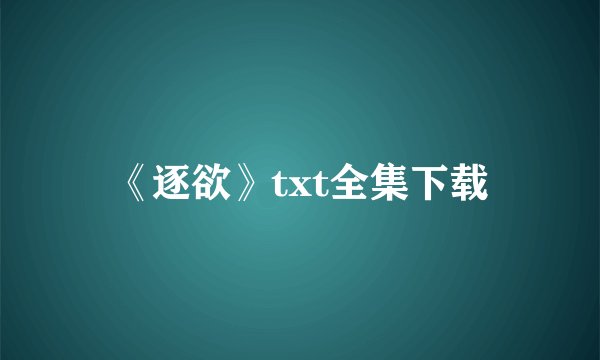 《逐欲》txt全集下载